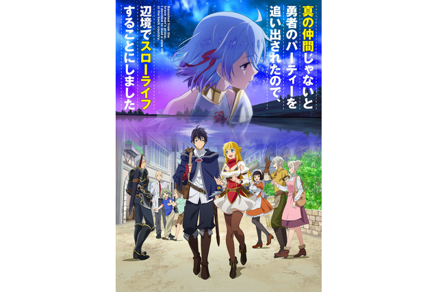 秋アニメ「真の仲間」PV第2弾公開！ 内田彩、釘宮理恵、三宅健太ら“勇者パーティー”の追加キャストも発表 画像