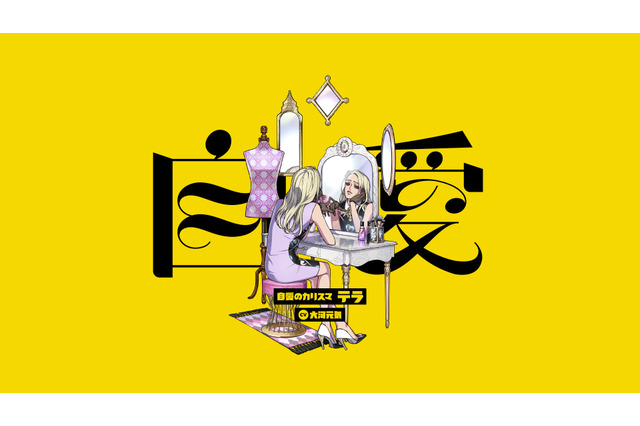 「ヒプマイ」開発・運営チームの新プロジェクト「カリスマ」6人目のキャラビジュアル公開！ 声優は「Bプロ」大河元気が担当 画像