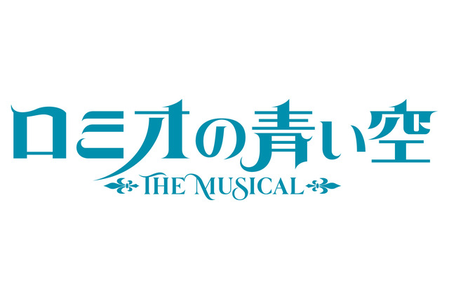 「世界名作劇場シリーズ ロミオの青い空」が2022年3月ミュージカル上演！ ロミオ、アルフレドたちの活躍が舞台へ 画像