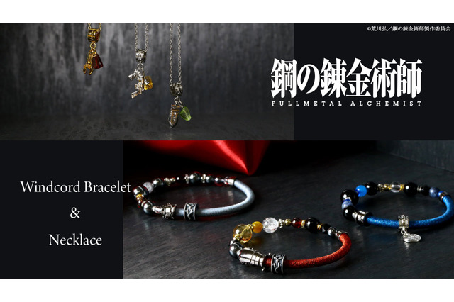 「鋼の錬金術師」ブレスレット＆ネックレス登場！ エド、アル、ロイたちをアクセサリーとして表現 画像