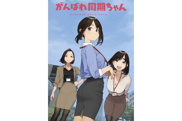 アニメ「がんばれ同期ちゃん」同期ちゃん役は稗田寧々、後輩ちゃん役は上坂すみれに！ 9月20日より配信開始 画像