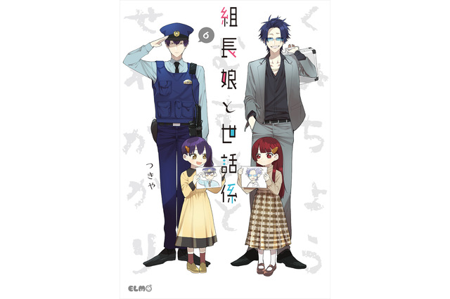 「組長娘と世話係」TVアニメ化決定！ 幼女と鬼畜イケメンヤクザのハートフルコメディ 画像