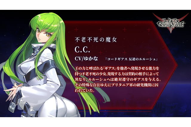 「コードギアス」初のスマホゲーム、C.C.（CV.ゆかな）参戦！事前登録者数40万人突破 画像