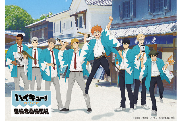「ハイキュー!! TO THE TOP×東映太秦映画村」新選組の羽織を着た日向たちの描き下ろしグッズ登場 画像