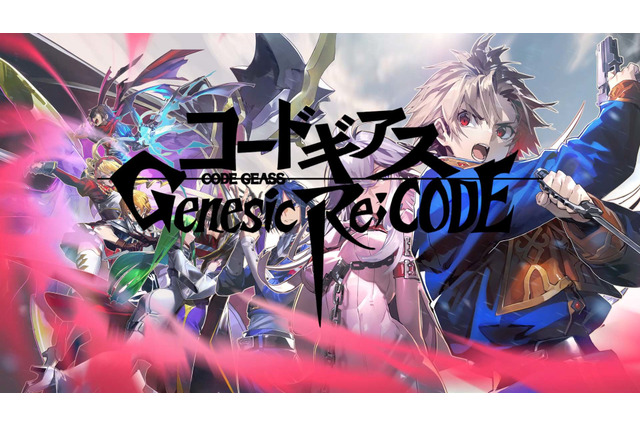 『コードギアス』続編新作のすべてがわかる！ ゲームリリース直前SP放送【『コードギアス Genesic Re;CODE』】 画像