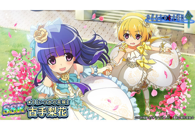 「ひぐらしのなく頃に」梨花＆沙都子＆羽入の花嫁姿がキュート♪スマホゲーム1周年イベント後編 画像