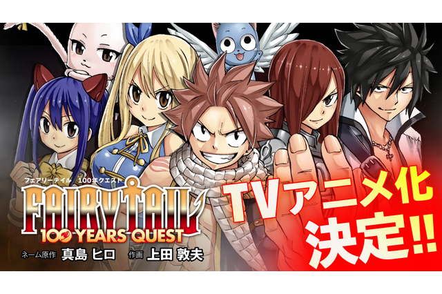 「FAIRY TAIL」正統続編「100 YEARS QUEST」がアニメ化決定！ 545話目の“その後”の冒険を描く 画像