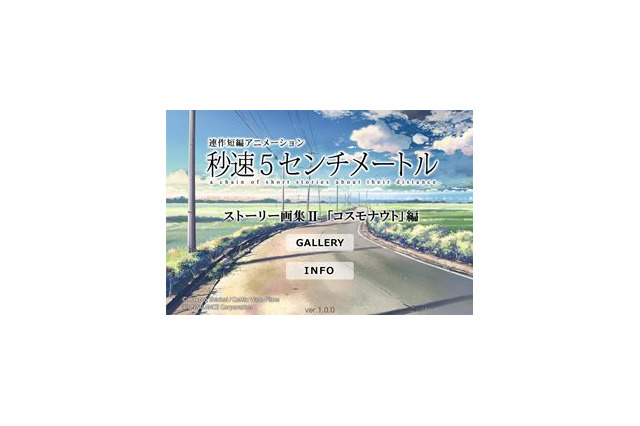 「秒速5センチメートル」ストーリー画集アプリに第2弾　コスモナウト編 画像