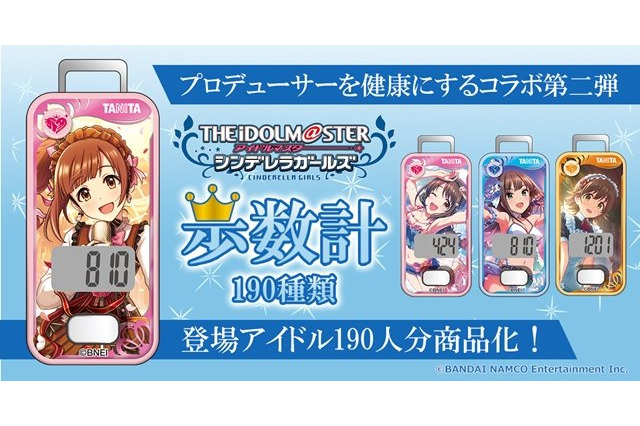 「デレマス」タニタよりコラボ歩数計が発売！ 登場アイドル190人ラインナップ♪「10周年は“全員”で迎えてほしいから」 画像