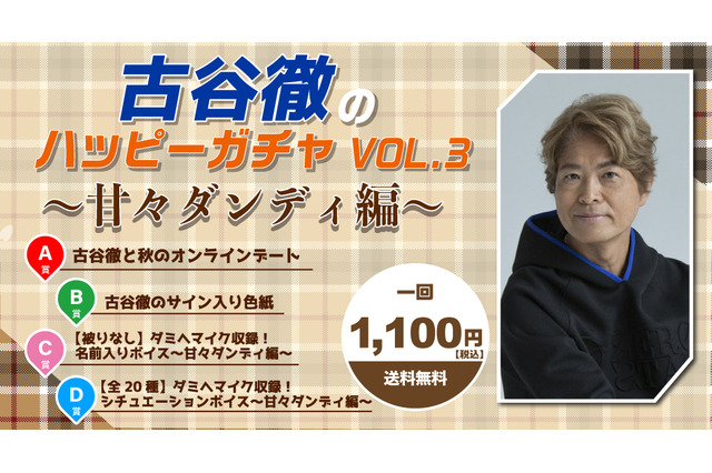 古谷徹と秋のオンラインデートができちゃう!?「ニコニコ秋の声優スペシャル」開催 画像