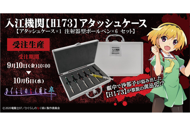 「ひぐらしのなく頃に」まさかの商品化!? 雛見沢症候群を引き起こす“あの注射器”型ボールペン登場 画像