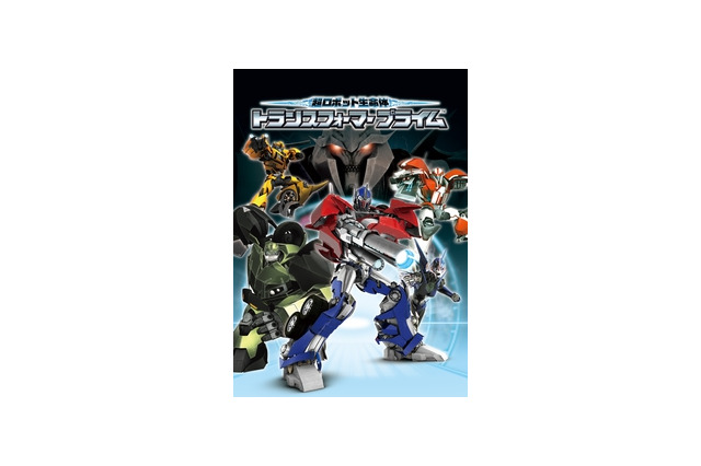 「トランスフォーマー　プライム」に2時間特別番組　吹き替え版の秘密に迫る 画像