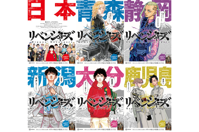 「東リベ」あなたの出身地の担当は誰!? マイキーたちがご当地方言で喋る地域限定広告掲載 画像
