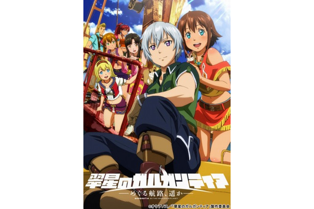 「翠星のガルガンティア」劇場予告編を公開　新キャラクターのリーマに注目 画像