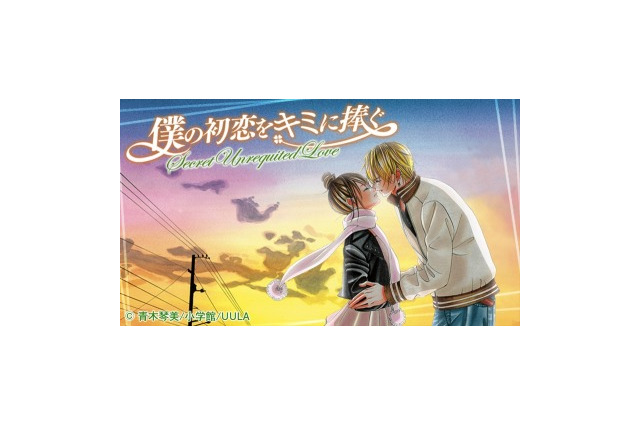 「僕の初恋をキミに捧ぐ」がムービーコミックに UULAで9月8日より配信 画像