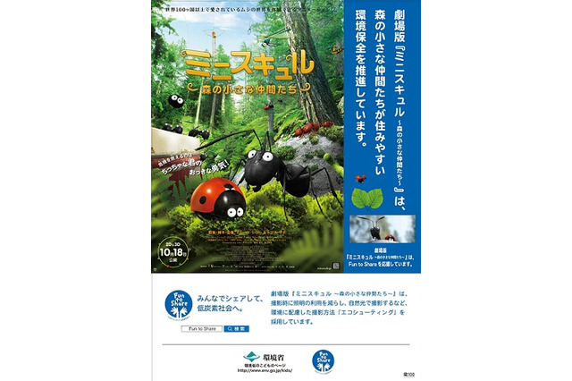 フランスから届いた映画「ミニスキュル～森の小さな仲間たち～」、環境省とタイアップ 画像