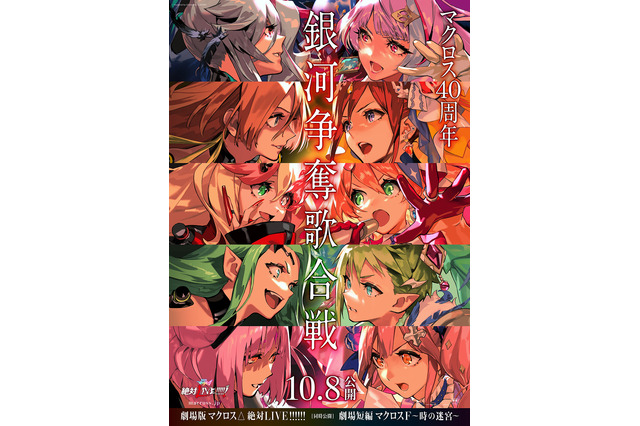 カラオケで歌いたい“マクロス曲”は？ アンケート〆切は10月1日【「劇場版マクロスΔ 絶対LIVE!!!!!!」公開記念】 画像
