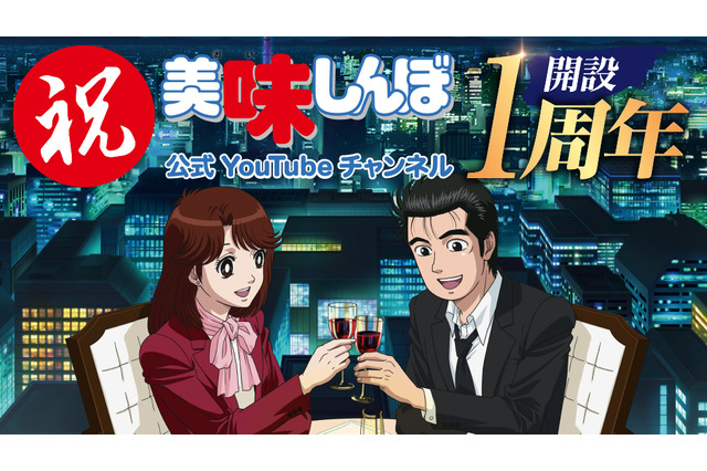 「美味しんぼ」You Tubeチャンネル1周年記念“ザ・ベスト 20”配信決定！ 人気エピソードをオールナイトで楽しめる 画像