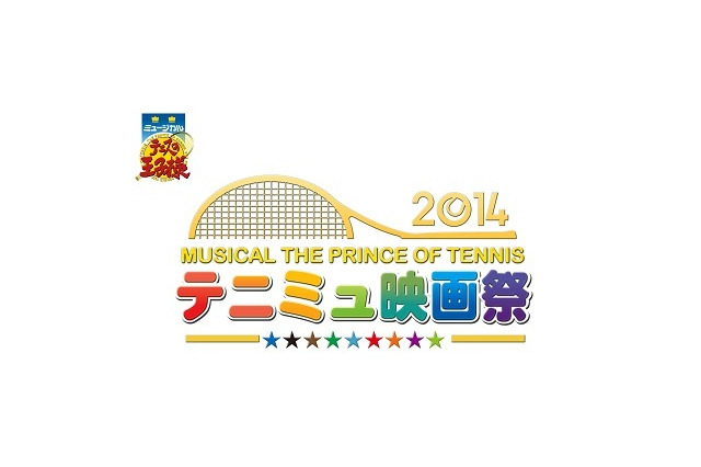 テニミュ映画祭2014　話題のステージの大千秋楽を映画館で堪能 画像