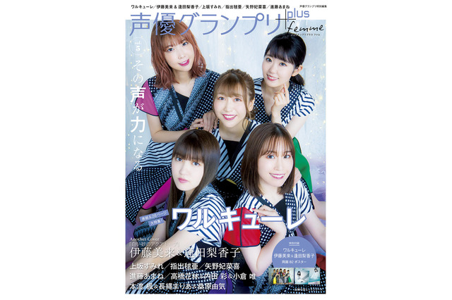 ワルキューレが「劇場版マクロスΔ」への思い語る！伊藤美来・逢田梨香子はアナザーカバーに「声優グランプリplus femme vol.5」 画像