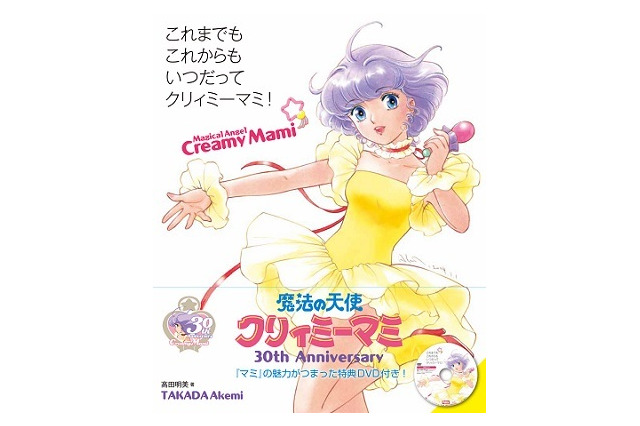 高田明美“責任編集”　「これまでも これからも いつだってクリィミーマミ！」DVD付で発売 画像