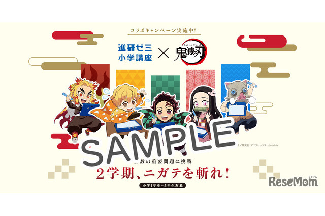 「鬼滅の刃×進研ゼミ」2学期の“ニガテ”を斬れ――算数チャレンジキャンペーン実施 画像