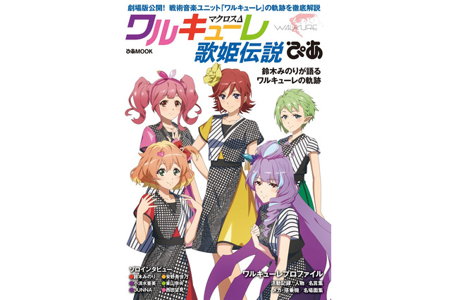 「劇場版マクロスΔ」の予習にもピッタリ！ “ワルキューレ歌姫伝説ぴあ”本日発売 画像