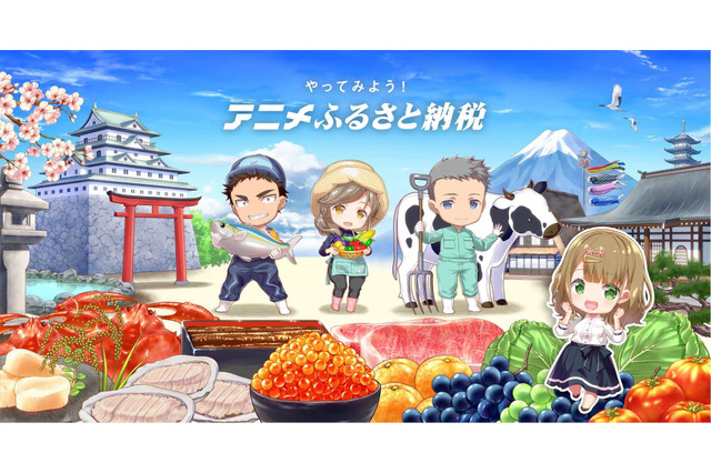 「アニメふるさと納税」10月中旬にリリース　ファンの応援で聖地の課題を解決するサービス 画像