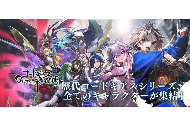 「コードギアス Genesic Re;CODE」事前登録100万人突破！正式リリースに先駆けて事前DL開始【ギアジェネ】 画像