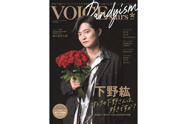 下野紘が“オトナ”な男で魅せる… 声優20周年＆アーティストデビュー5周年を特集「TVガイドVOICE STARS Dandyism」発売 画像