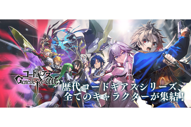 「コードギアス」初のスマホゲーム“Genesic Re;CODE”配信開始！ルルーシュらのピックアップ召喚も開催 画像
