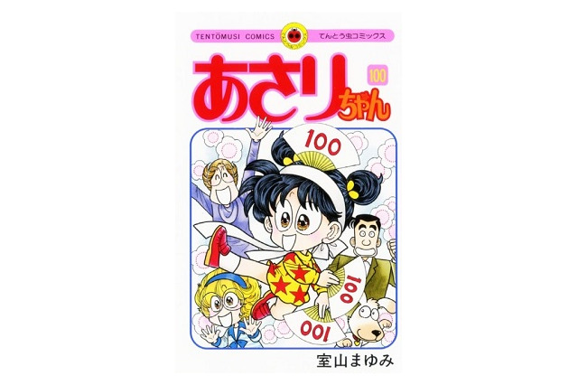 「あさりちゃん」の作者・室山まゆみがギネス認定 熊本で認定式を開催 画像