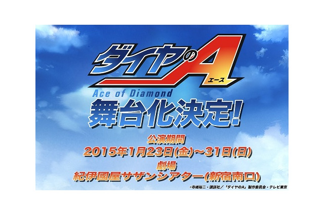 「ダイヤのA」舞台化決定　2015年1月に新宿・紀伊國屋サザンシアターにて 画像