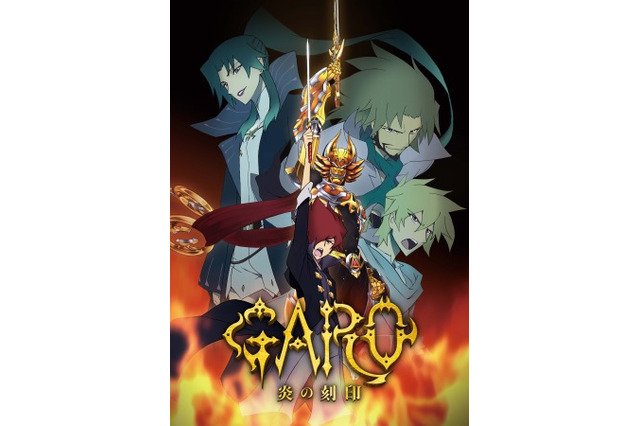 アニメ「牙狼〈GARO〉-炎の刻印-」ザルバ役は影山ヒロノブ続投 キャラデ協力に武井宏之 画像