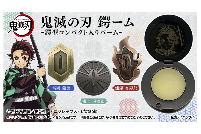 「鬼滅の刃」竈門炭治郎＆冨岡義勇＆煉獄杏寿郎が持つ日輪刀の“鍔”型バームが登場 画像