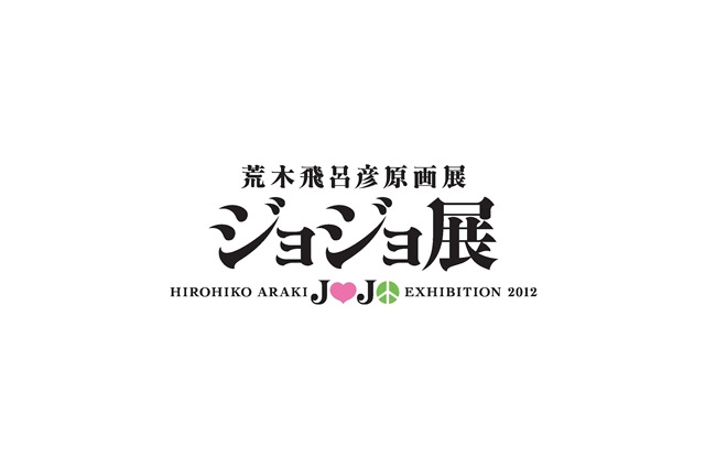 「ジョジョ展」東京、仙台で開催　荒木飛呂彦の原画の魅力を満載 画像