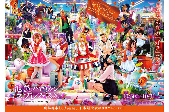 「池袋ハロウィンコスプレフェス2021」2年ぶりのリアル開催決定 10月30日・31日の二日間 画像