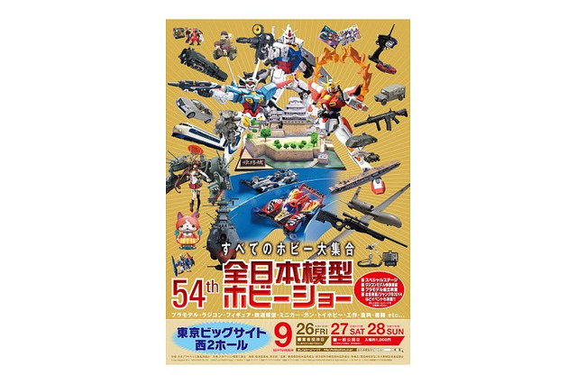 第54回全日本模型ホビーショー9月26日～28日まで　「ガンダムビルドファイターズトライ」ステージも 画像