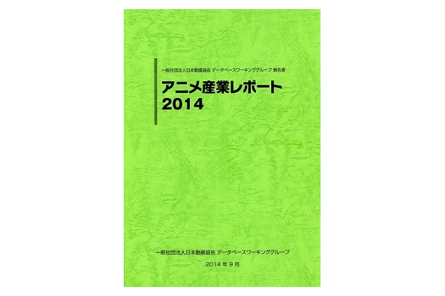 国内アニメ産業市場は1兆4913億円　日本動画協会が「アニメ産業レポート 2014」刊行 画像