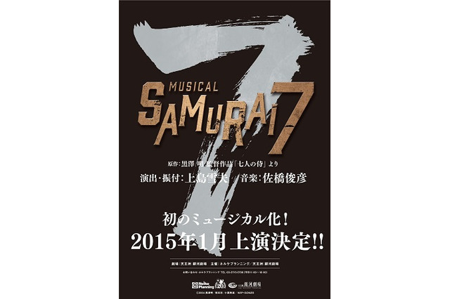 「SAMURAI ７」ミュージカル2015年1月上演決定 人気アニメが発表から10年、新たなかたちに 画像