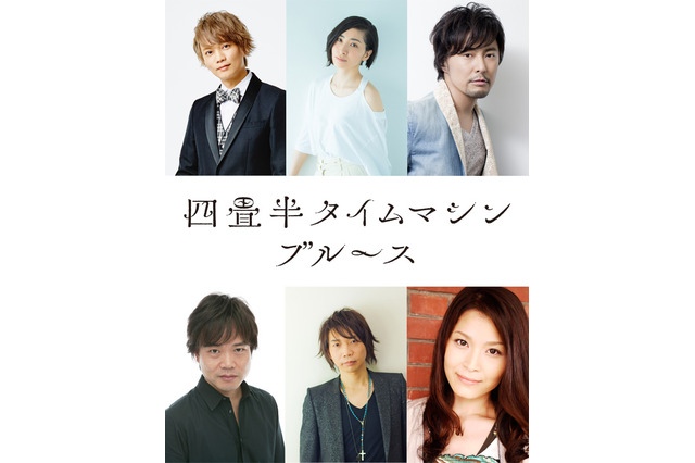 「四畳半タイムマシンブルース」浅沼晋太郎、坂本真綾らが再演！ 喜びコメントも到着「11年の時を経てまた再び…」 画像