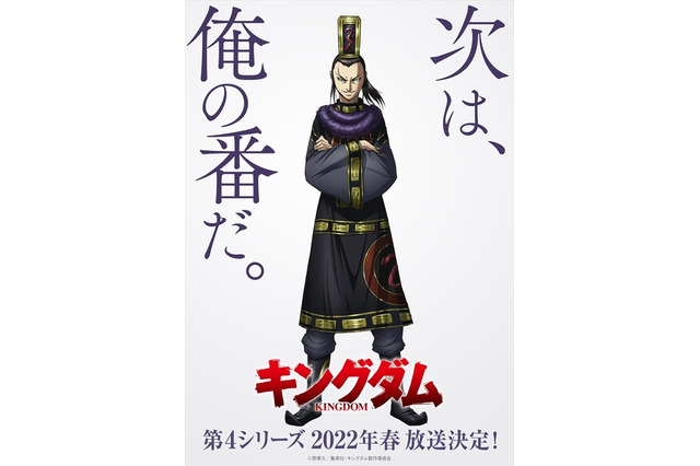 「キングダム」第4シリーズが2022年春放送！ 成蟜が不敵に笑うティザービジュアル公開 画像