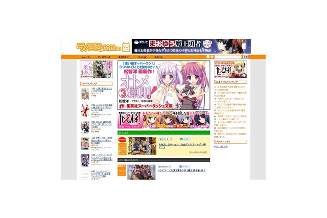 コミック・ラノベに特化　総合情報サイト「ラノコミどっとこむ」スタート 画像
