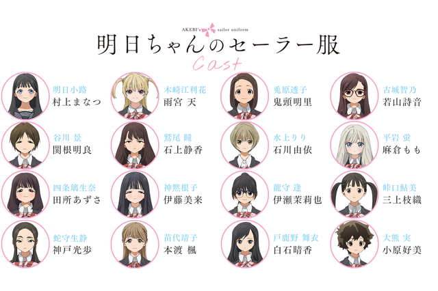 「明日ちゃんのセーラー服」クラスメート役に伊藤美来や本渡楓ら12名！ コメントも到着 画像