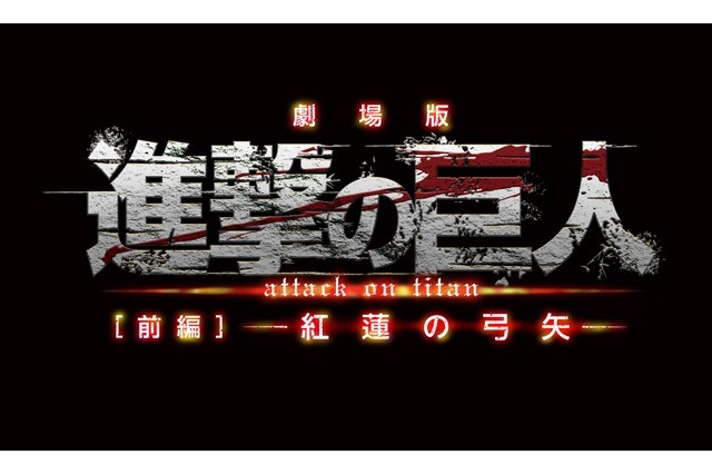 劇場版「進撃の巨人」前編が特別招待作品、東京国際映画祭で世界最速上映決定　 画像