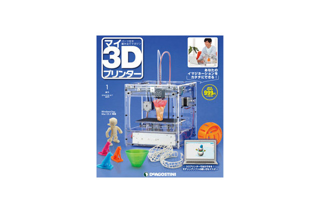 「週刊マイ3Dプリンター」創刊 　全55号で自分の3Dプリンターを組み立てる 画像