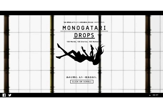 <物語>シリーズの名言がサイトからこぼれ落ちる　メモリアルサイト「MONOGATARI DROPS」オープン 画像