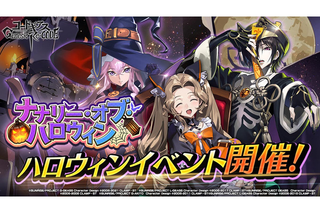 「コードギアス」ルルーシュ＆ナナリーがハロウィン衣装に！ スマホゲーム「Genesic Re;CODE」ピックアップ召喚開催 画像
