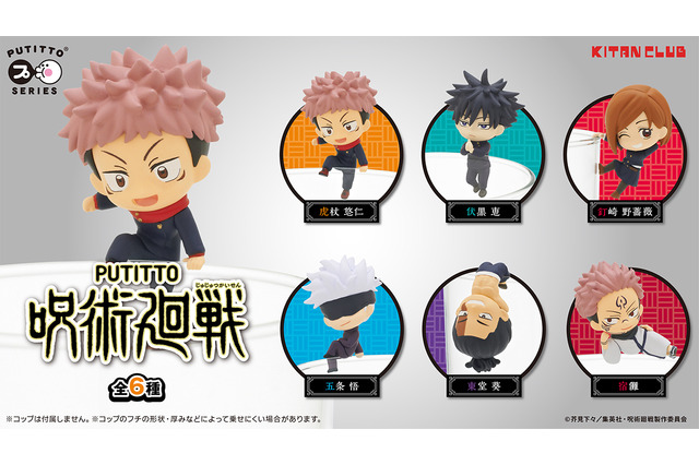 「呪術廻戦」コップのフチに飾れる“PUTITTO”シリーズに登場！ 虎杖悠仁や五条悟など全6種 画像