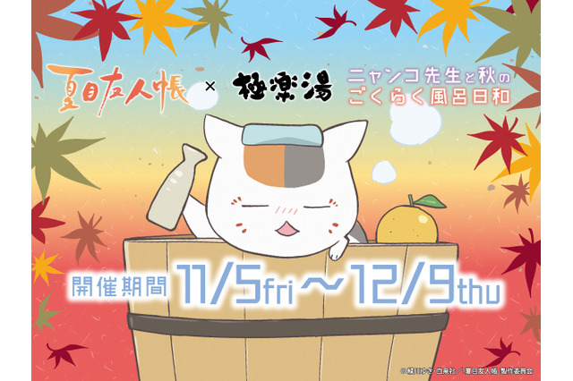 「夏目友人帳」ニャンコ先生と入浴気分が味わえる“極楽湯”コラボ♪ オリジナルグッズ、作品にちなんだコラボ風呂も 画像